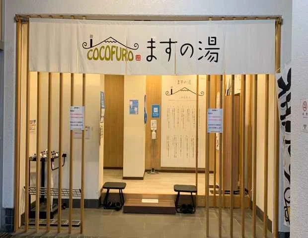 COCOFURO（ココフロ）ますの湯（旧 益の湯）