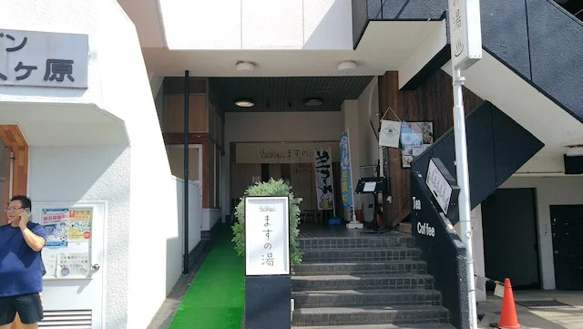 COCOFURO（ココフロ）ますの湯（旧 益の湯）