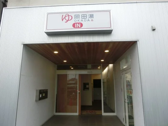 岡田湯