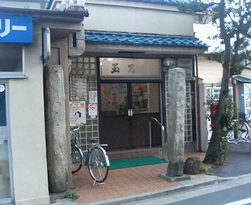 玉の湯