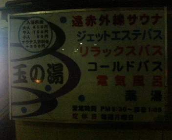 玉の湯