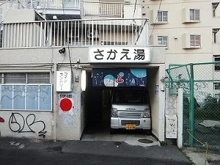 さかえ湯