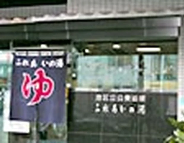 区立公衆浴場 ふれあいの湯
