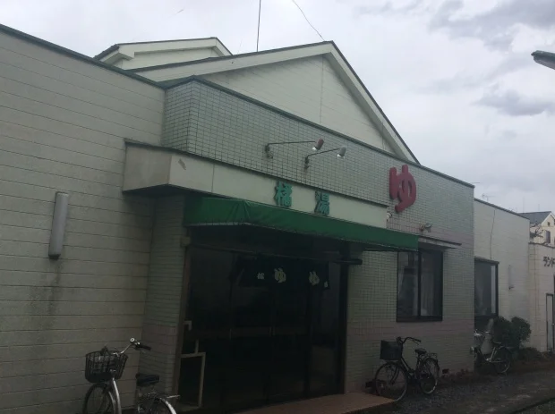 橘湯(閉館しました)