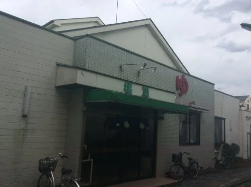 橘湯(閉館しました)