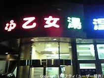 乙女湯
