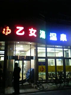 乙女湯