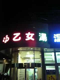 乙女湯