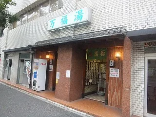 万福湯 - 東京都