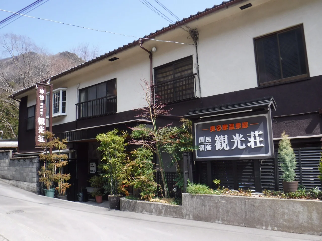奥多摩温泉郷 観光荘