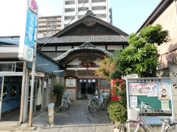 日の出湯(閉館しました)