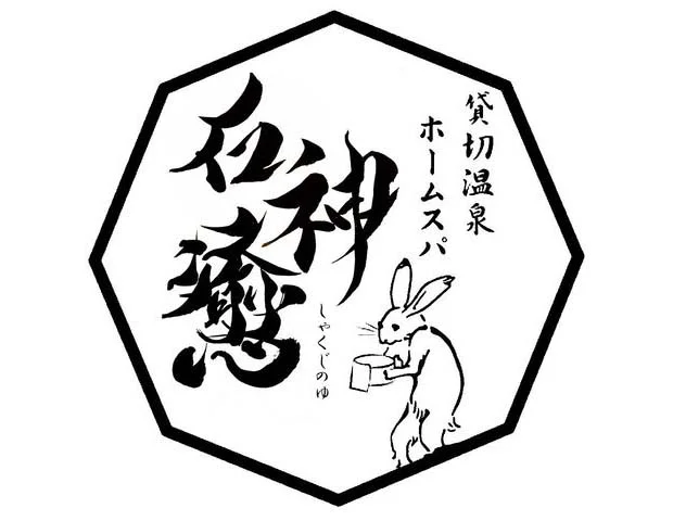 貸切温泉ホームスパ 石神癒（しゃくじのゆ）