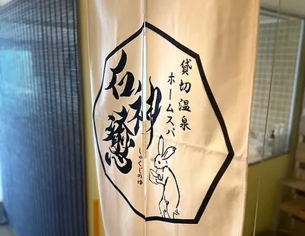 貸切温泉ホームスパ 石神癒（しゃくじのゆ）