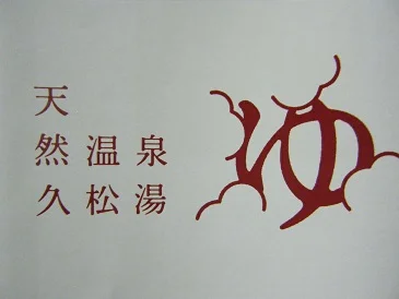 久松湯