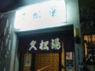久松湯