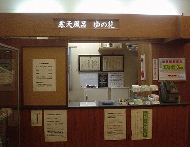 露天風呂ゆの花