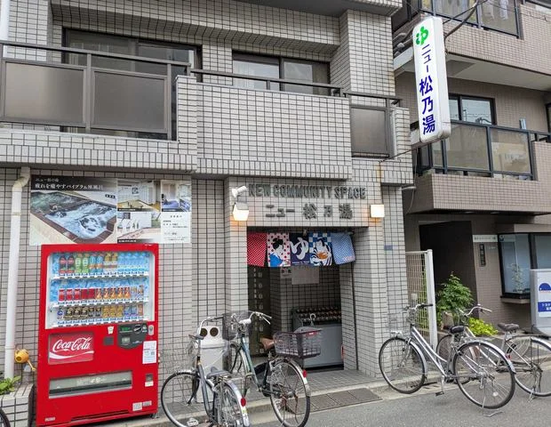 ニュー松の湯(東京) - 東京都