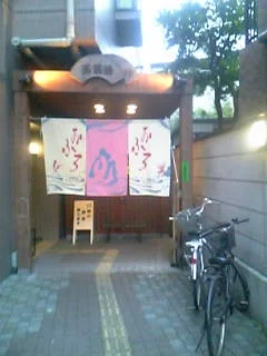 玉菊湯(閉館しました)