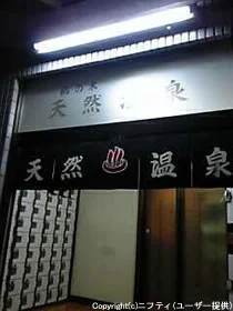 鵜の木天然温泉 第三松の湯（閉館しました）