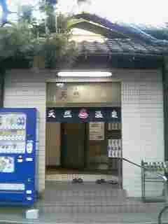 鵜の木天然温泉 第三松の湯（閉館しました）