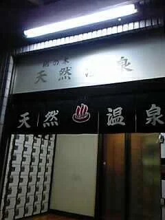 鵜の木天然温泉 第三松の湯（閉館しました）