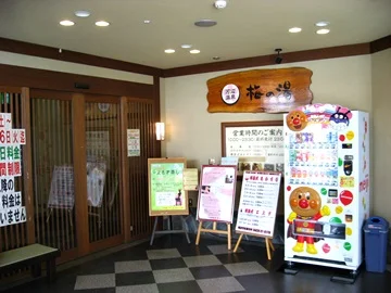 河辺温泉 梅の湯