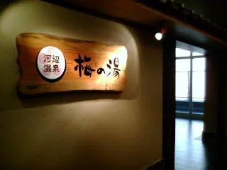 河辺温泉 梅の湯