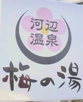 河辺温泉 梅の湯