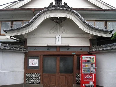 草津湯(閉館しました)