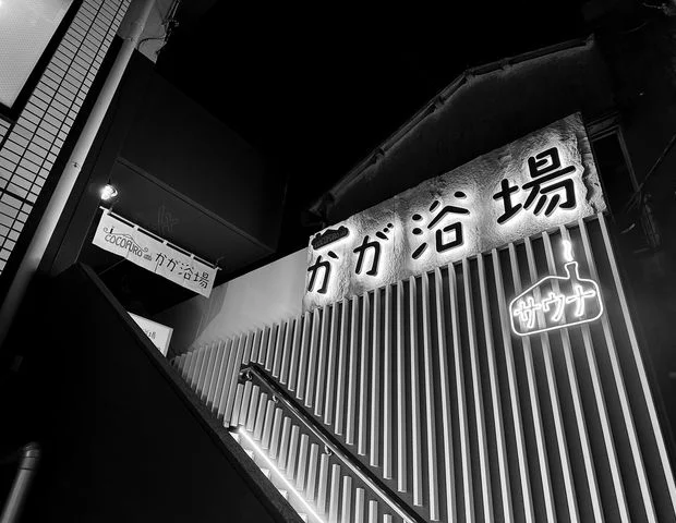 COCOFUROかが浴場