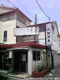 六郷温泉(閉館しました)