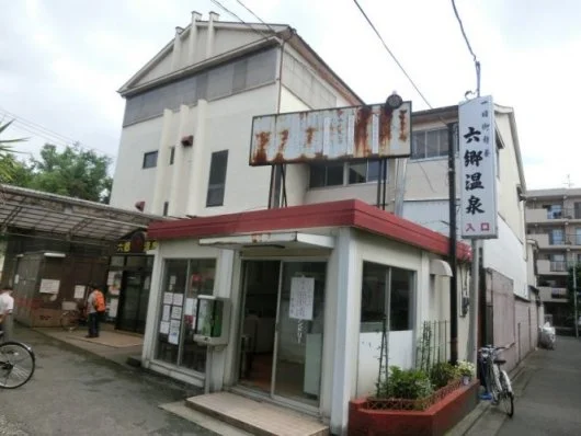六郷温泉(閉館しました)