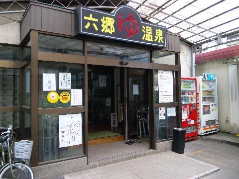 六郷温泉(閉館しました)
