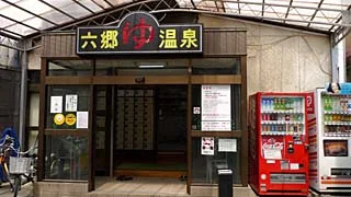 六郷温泉（閉館しました）