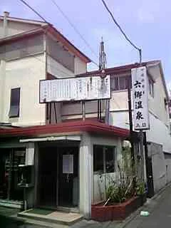 六郷温泉（閉館しました）