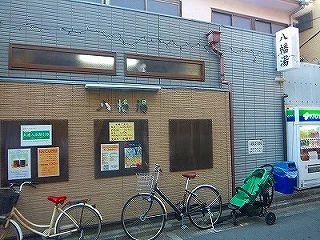 八幡湯