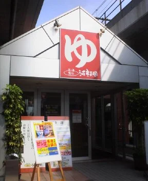 薬湯 湯遊 河童天国(閉店しました)