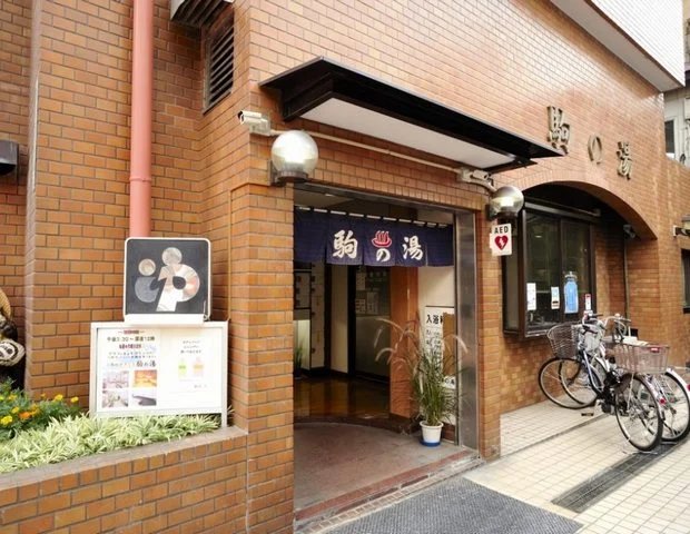駒の湯（三軒茶屋）