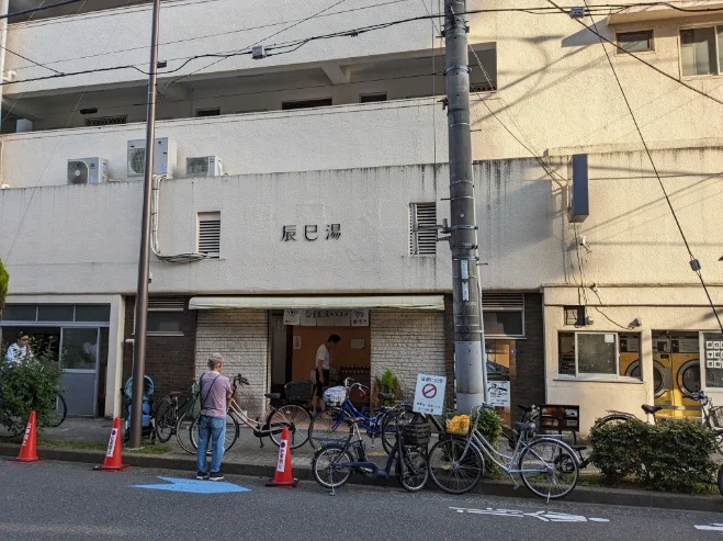 辰巳湯