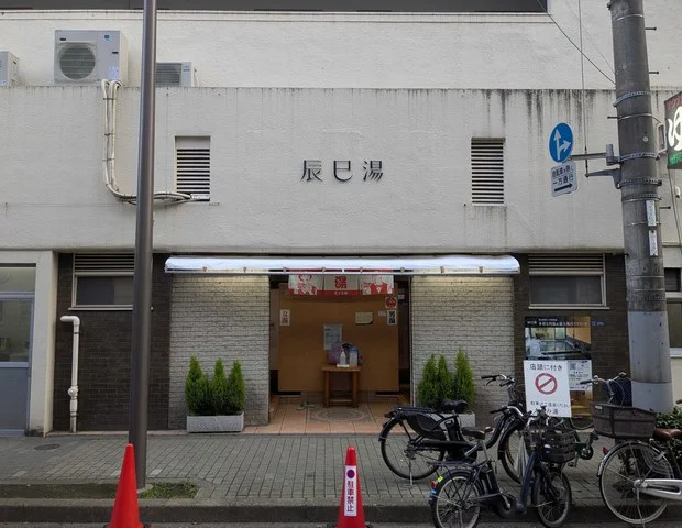 辰巳湯