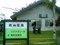 流山温泉（閉館しました）