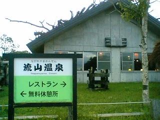 流山温泉（閉館しました）
