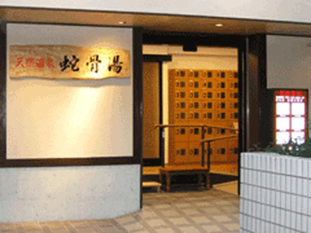 蛇骨湯(閉館しました)