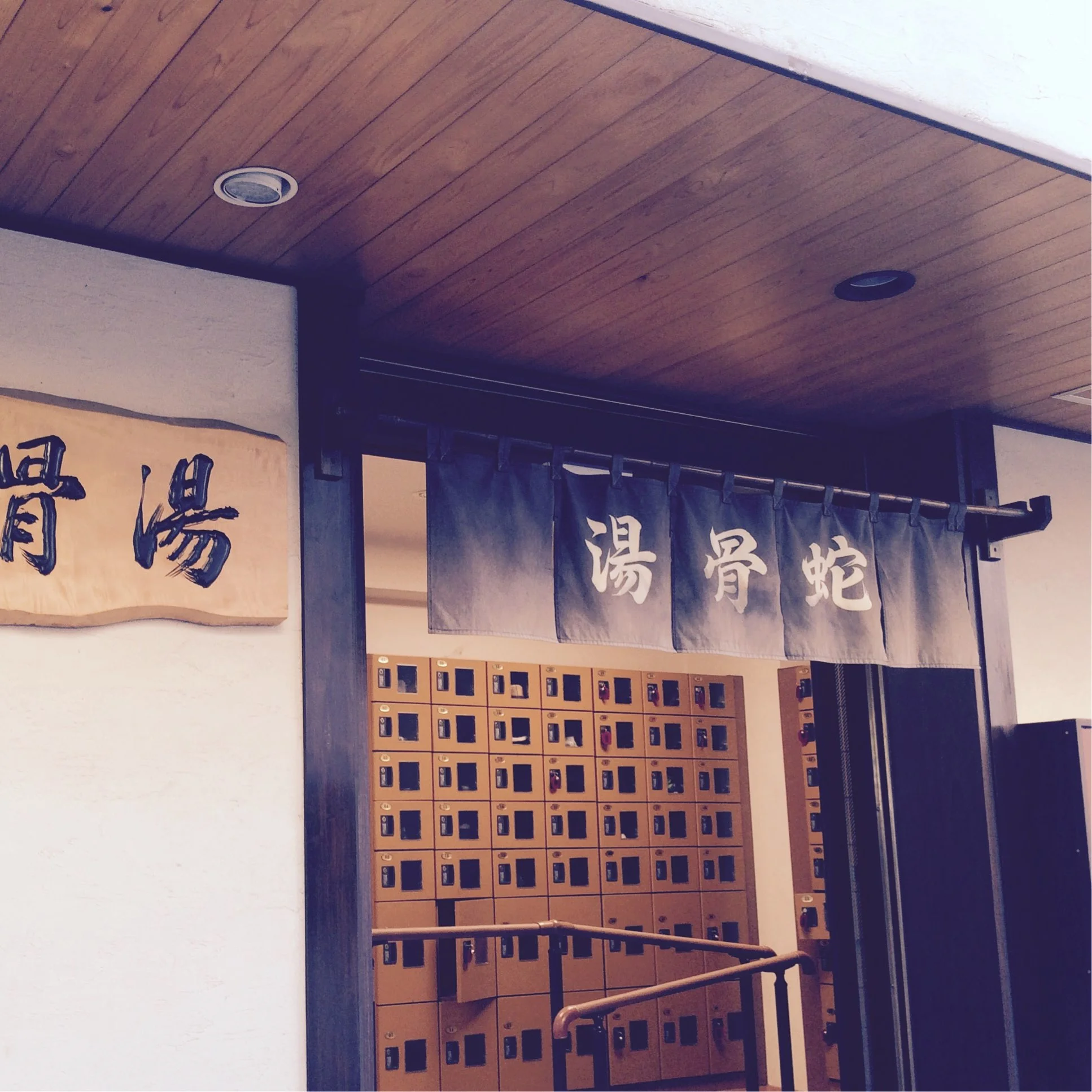 蛇骨湯（閉館しました）