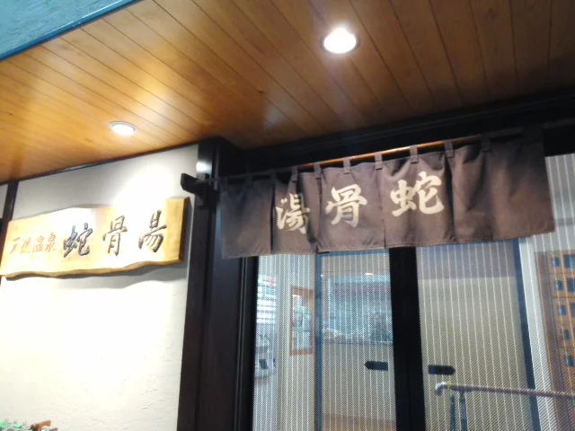 蛇骨湯（閉館しました）