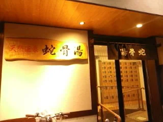 蛇骨湯（閉館しました）