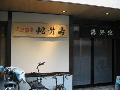 蛇骨湯（閉館しました）