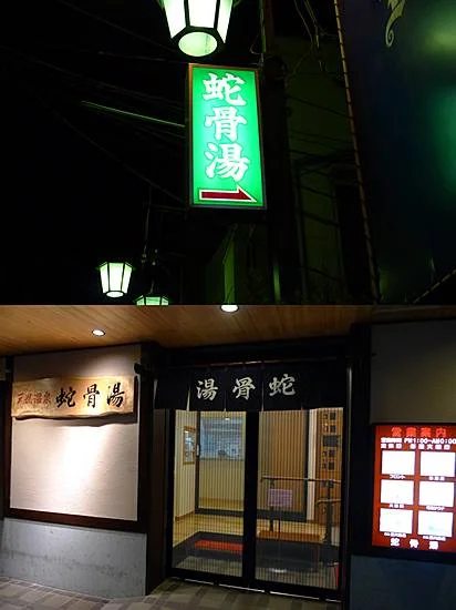 蛇骨湯（閉館しました）