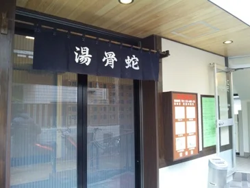 蛇骨湯（閉館しました）