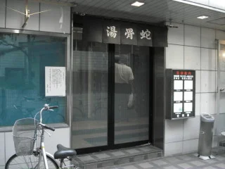 蛇骨湯（閉館しました）